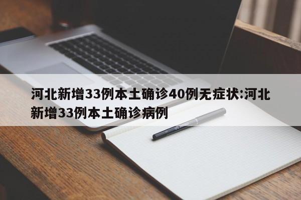 河北新增33例本土确诊40例无症状:河北新增33例本土确诊病例