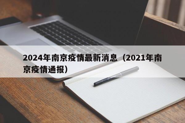 2024年南京疫情最新消息(2021年南京疫情通报)