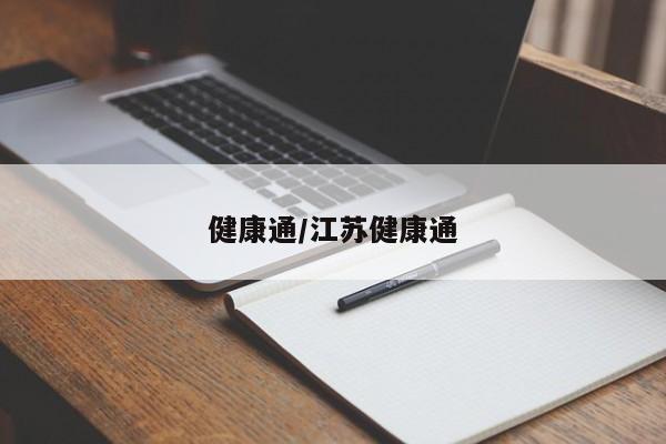 健康通/江苏健康通