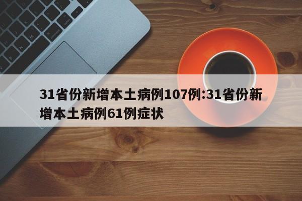 31省份新增本土病例107例:31省份新增本土病例61例症状