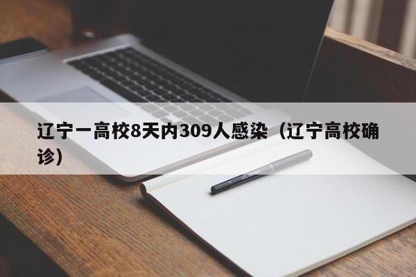 辽宁一高校8天内309人感染(辽宁高校确诊)