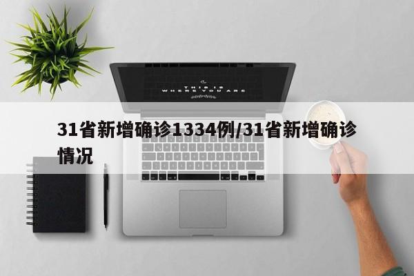 31省新增确诊1334例/31省新增确诊情况