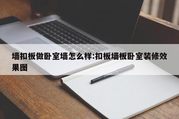 墙扣板做卧室墙怎么样:扣板墙板卧室装修效果图