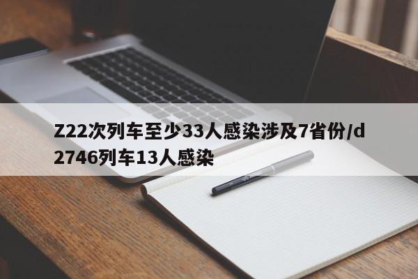 Z22次列车至少33人感染涉及7省份/d2746列车13人感染
