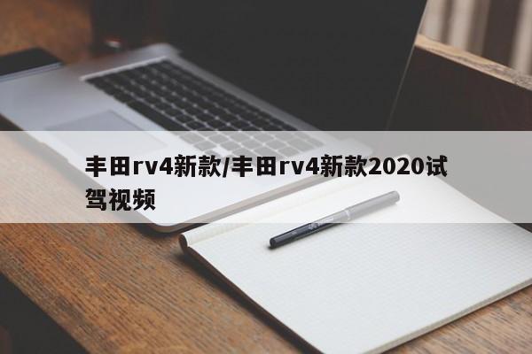 丰田rv4新款/丰田rv4新款2020试驾视频