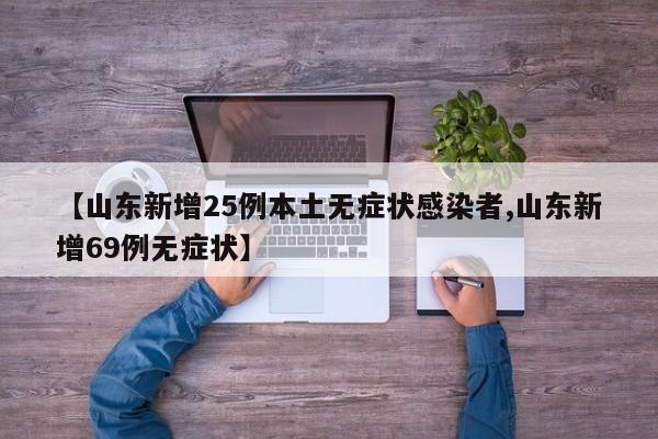 【山东新增25例本土无症状感染者,山东新增69例无症状】