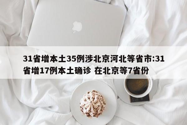 31省增本土35例涉北京河北等省市:31省增17例本土确诊 在北京等7省份