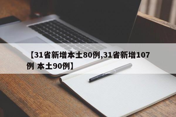 【31省新增本土80例,31省新增107例 本土90例】