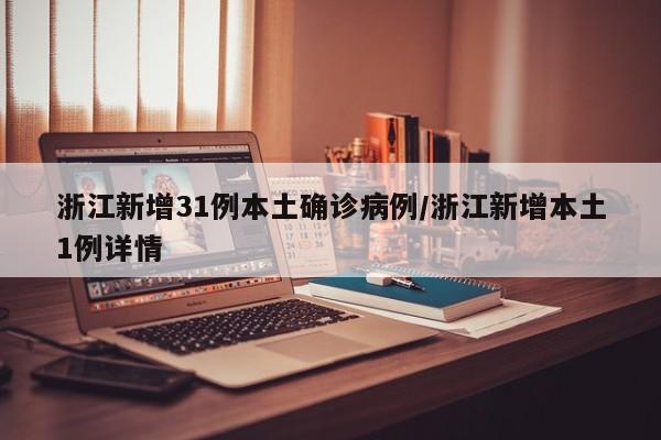 浙江新增31例本土确诊病例/浙江新增本土1例详情