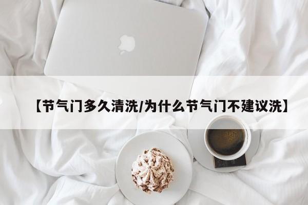 【节气门多久清洗/为什么节气门不建议洗】