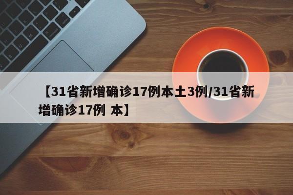 【31省新增确诊17例本土3例/31省新增确诊17例 本】