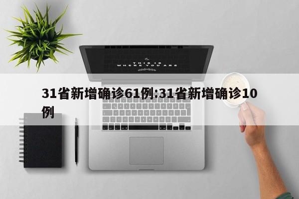 31省新增确诊61例:31省新增确诊10例