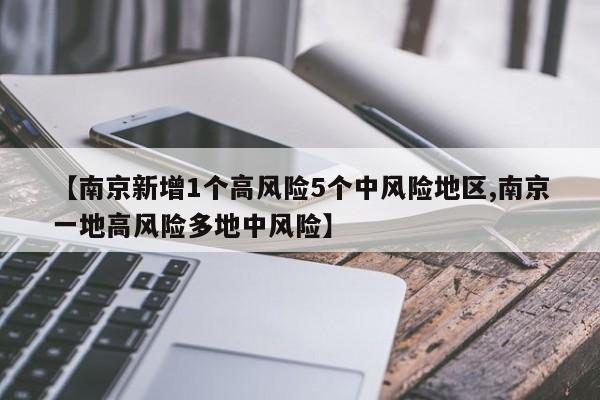 【南京新增1个高风险5个中风险地区,南京一地高风险多地中风险】
