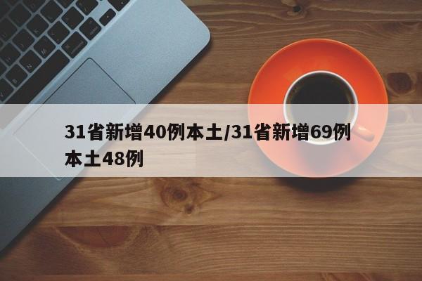 31省新增40例本土/31省新增69例 本土48例