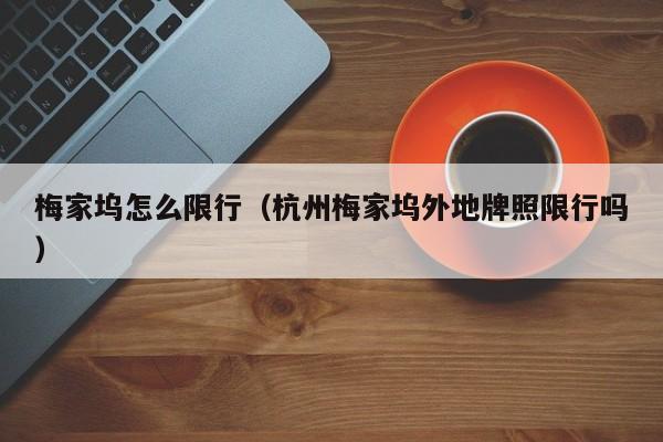 梅家坞怎么限行(杭州梅家坞外地牌照限行吗)