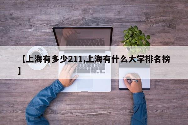 【上海有多少211,上海有什么大学排名榜】
