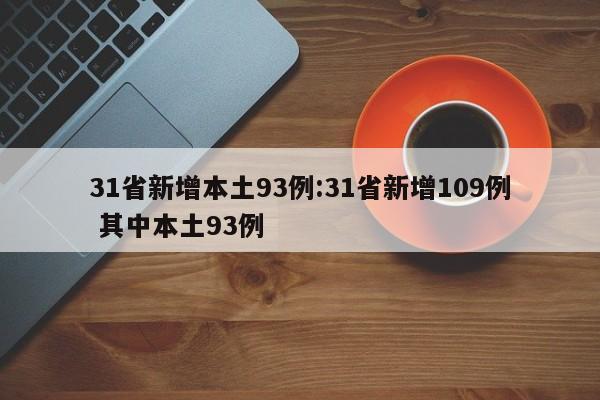 31省新增本土93例:31省新增109例 其中本土93例