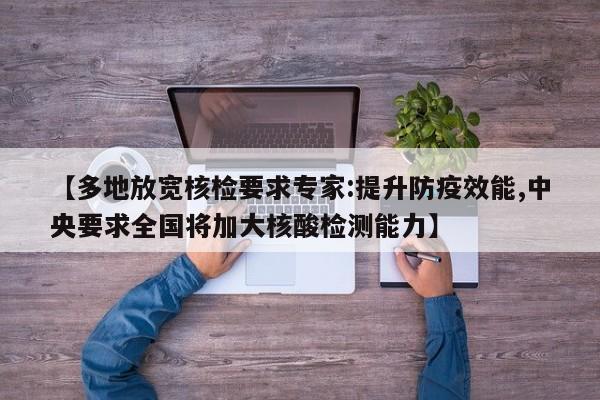 【多地放宽核检要求专家:提升防疫效能,中央要求全国将加大核酸检测能力】