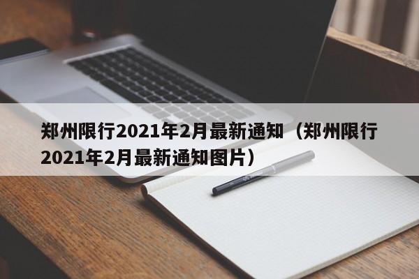 郑州限行2021年2月最新通知(郑州限行2021年2月最新通知图片)