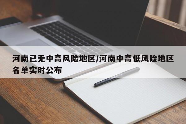 河南已无中高风险地区/河南中高低风险地区名单实时公布