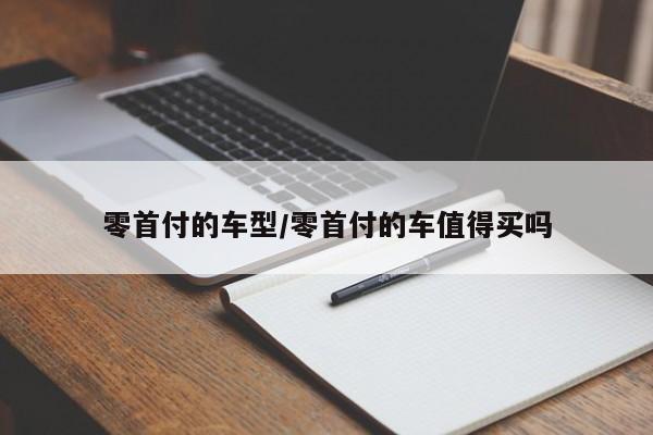 零首付的车型/零首付的车值得买吗