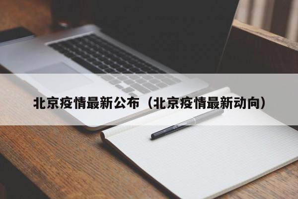 北京疫情最新公布(北京疫情最新动向)