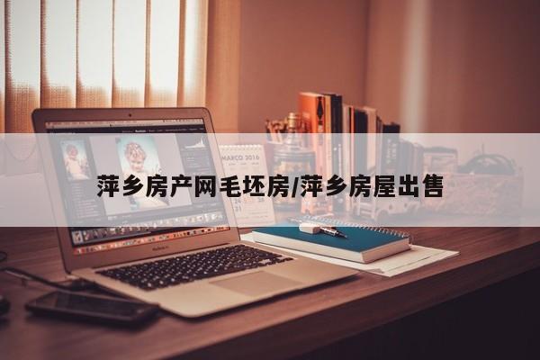 萍乡房产网毛坯房/萍乡房屋出售