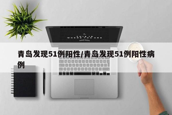 青岛发现51例阳性/青岛发现51例阳性病例