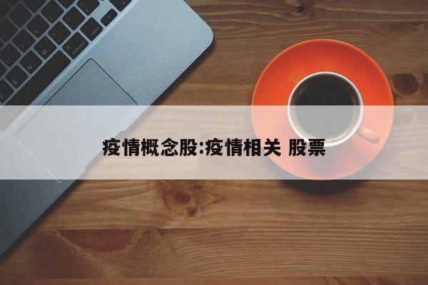 疫情概念股:疫情相关 股票