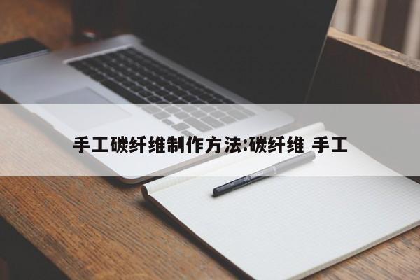 手工碳纤维制作方法:碳纤维 手工