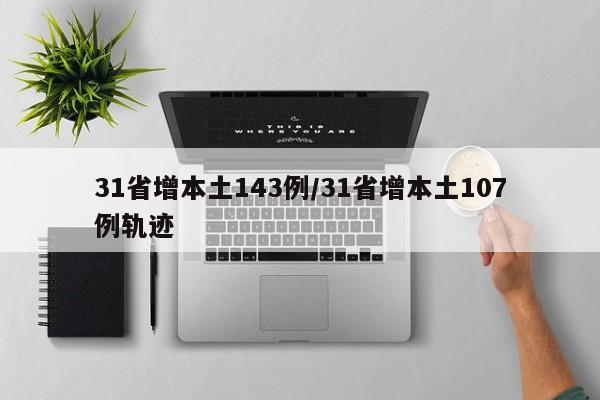 31省增本土143例/31省增本土107例轨迹