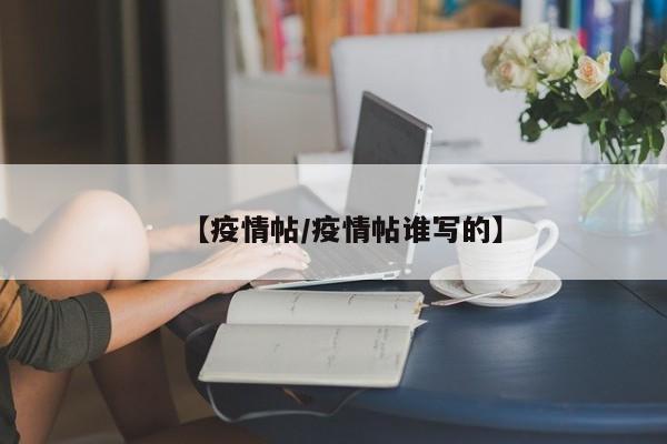 【疫情帖/疫情帖谁写的】