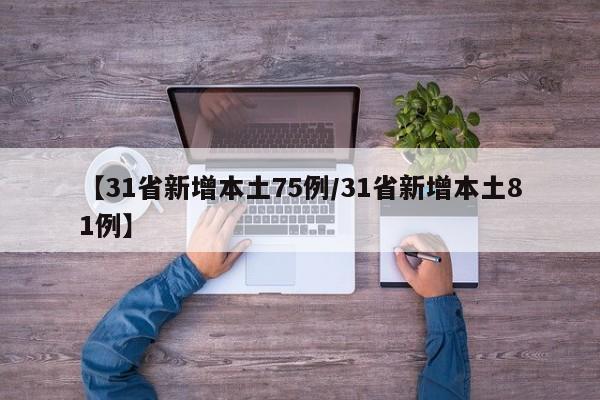 【31省新增本土75例/31省新增本土81例】