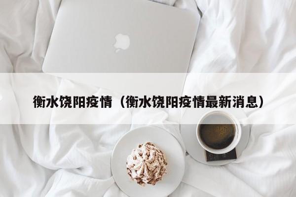 衡水饶阳疫情(衡水饶阳疫情最新消息)