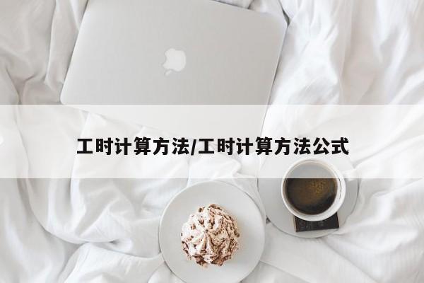 工时计算方法/工时计算方法公式