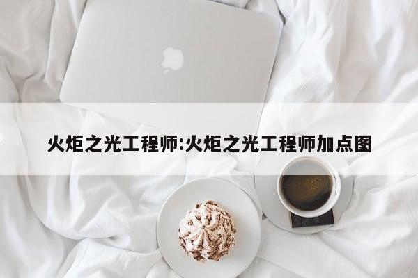 火炬之光工程师:火炬之光工程师加点图
