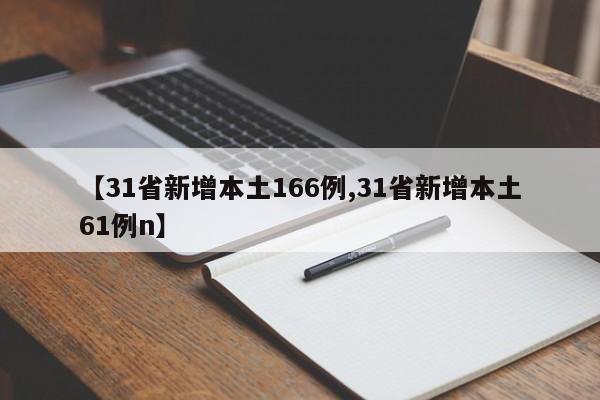 【31省新增本土166例,31省新增本土61例n】