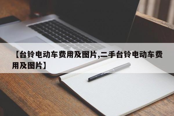 【台铃电动车费用及图片,二手台铃电动车费用及图片】