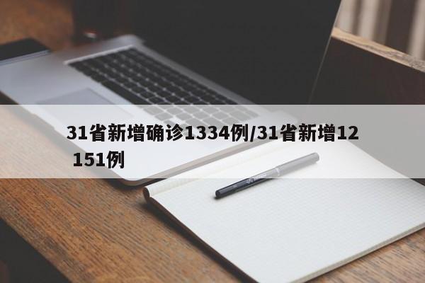 31省新增确诊1334例/31省新增12 151例