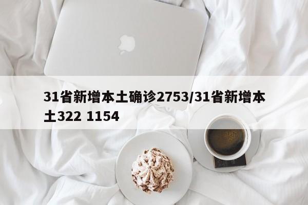 31省新增本土确诊2753/31省新增本土322 1154