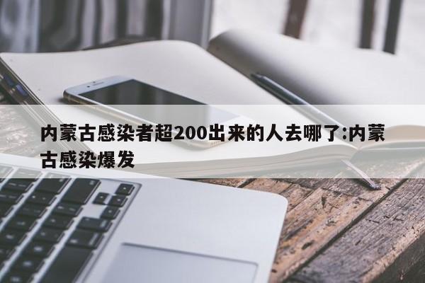 内蒙古感染者超200出来的人去哪了:内蒙古感染爆发