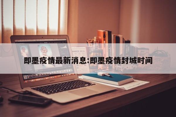 即墨疫情最新消息:即墨疫情封城时间