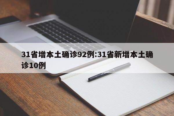 31省增本土确诊92例:31省新增本土确诊10例