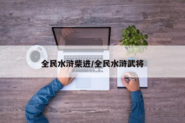 全民水浒柴进/全民水浒武将
