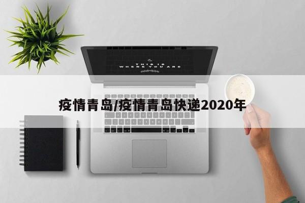 疫情青岛/疫情青岛快递2020年