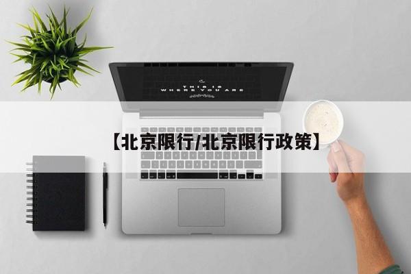 【北京限行/北京限行政策】