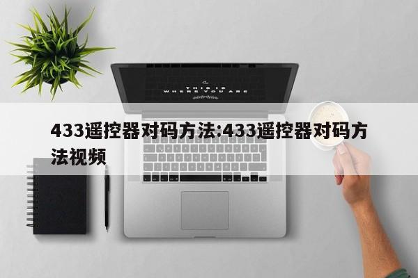 433遥控器对码方法:433遥控器对码方法视频
