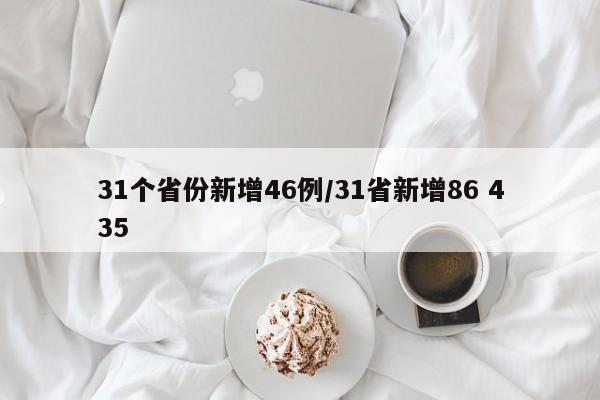 31个省份新增46例/31省新增86 435