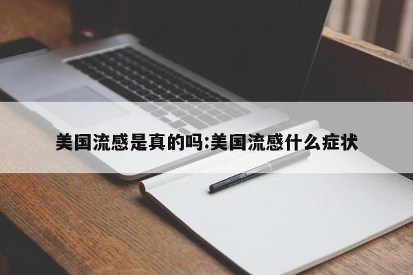 美国流感是真的吗:美国流感什么症状