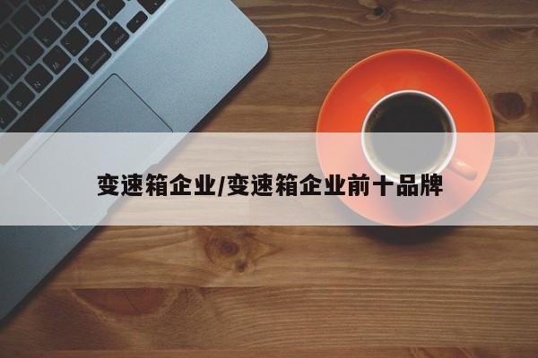 变速箱企业/变速箱企业前十品牌